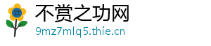 不赏之功网